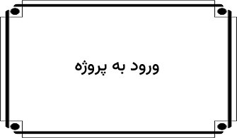ورود به پروژه